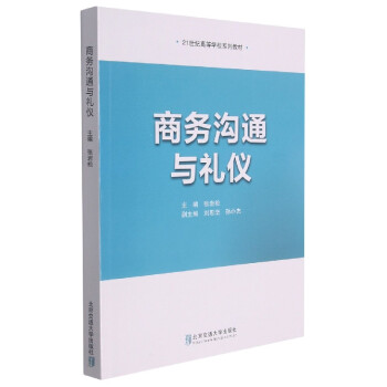 商務(wù)溝通與禮儀