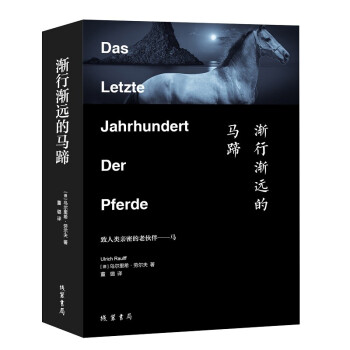 漸行漸遠的馬蹄