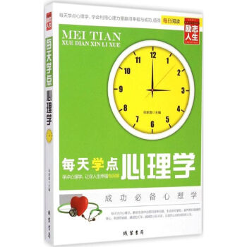 每天學(xué)點(diǎn)心理學(xué) 每天學(xué)點(diǎn)心理學(xué)