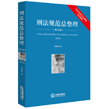 刑法規(guī)范總整理