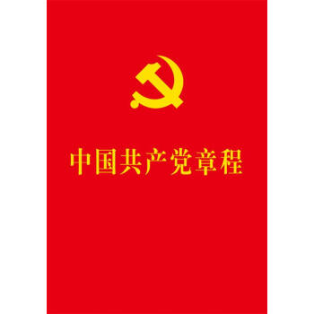 中國共產黨章程