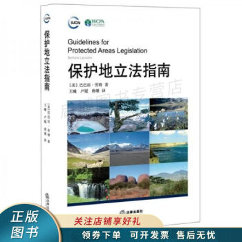 保護地立法指南