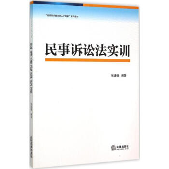 民事訴訟法實(shí)訓(xùn)