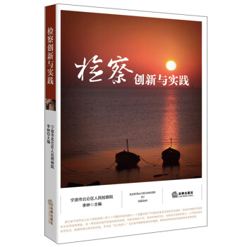 檢察創新與實踐