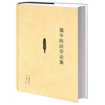 盛辛民法學論集
