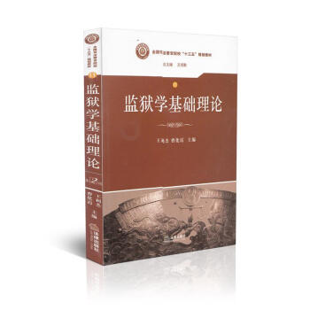 監獄學基礎理論