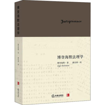 博登海默法理學(xué)