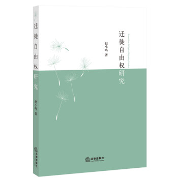 遷徙自由權研究