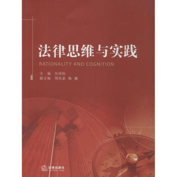法律思維與實踐
