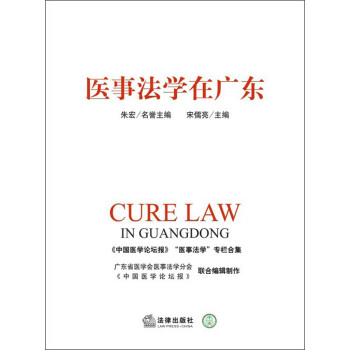 醫事法學在廣東