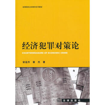 經(jīng)濟(jì)犯罪對(duì)策論