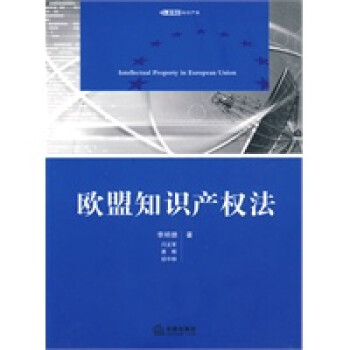 歐盟知識(shí)產(chǎn)權(quán)法 歐盟知識(shí)產(chǎn)權(quán)法