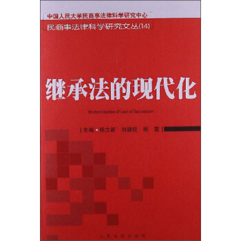 繼承法的現(xiàn)代化 繼承法的現(xiàn)代化