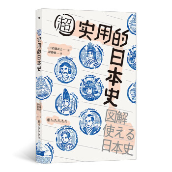 超實(shí)用的日本史 超實(shí)用的日本史