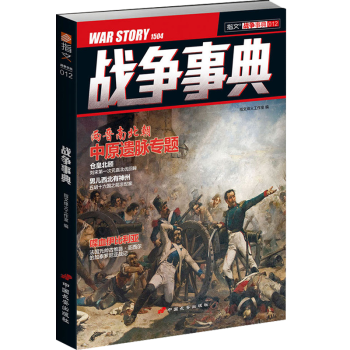 戰(zhàn)爭(zhēng)事典012