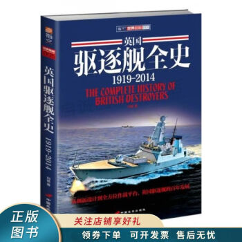 英國驅逐艦全史