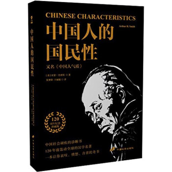 中國(guó)人的國(guó)民性 中國(guó)人的國(guó)民性