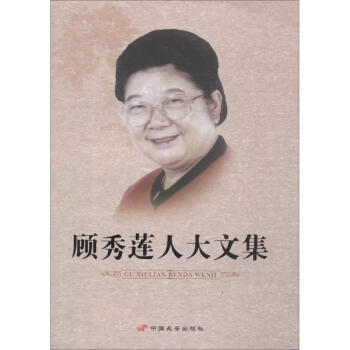 顧秀蓮人大文集