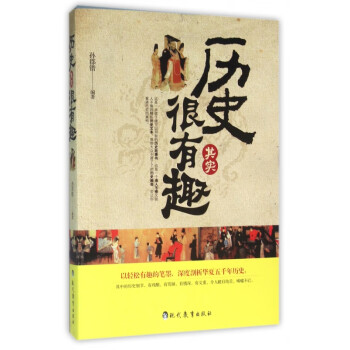 歷史其實很有趣
