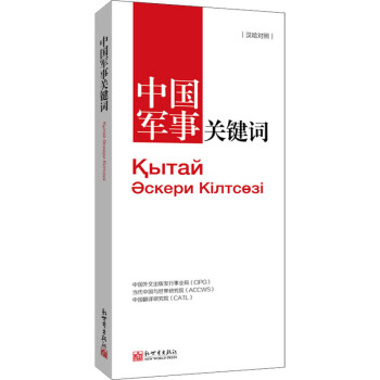 中國軍事關鍵詞
