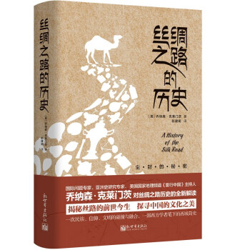 絲綢之路的歷史