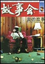故事會：我的故事