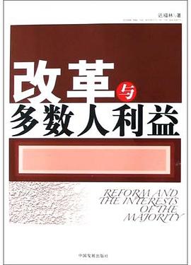 改革與多數人利益