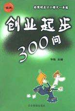 創業起步300問