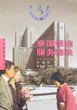 帝國(guó)飯店服務(wù)秘訣