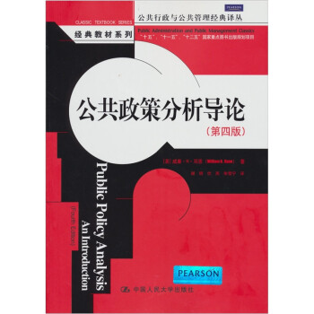 公共政策分析導論