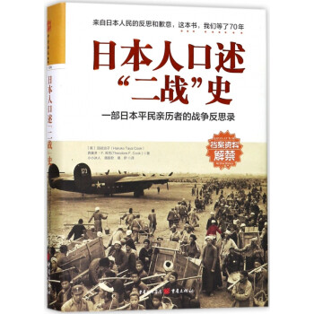日本人口述二戰(zhàn)史