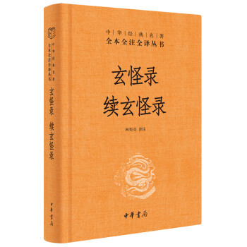玄怪錄續(xù)玄怪錄