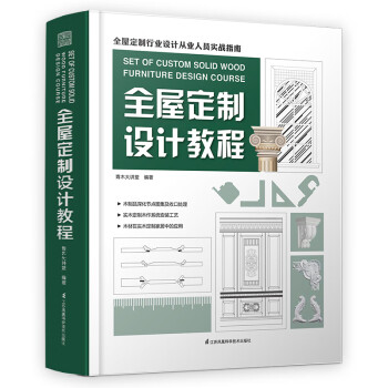 全屋定制設(shè)計(jì)教程