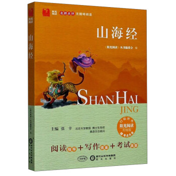 山海經/陽光閱讀