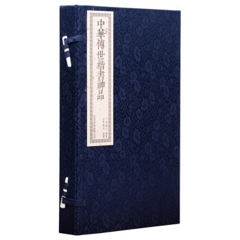中華傳世楷書神品