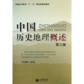中國歷史地理概述
