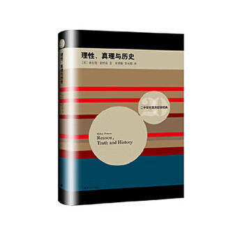 理性、真理與歷史
