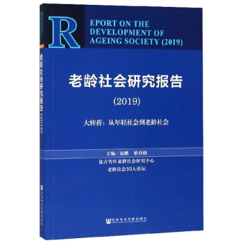 老齡社會研究報(bào)告