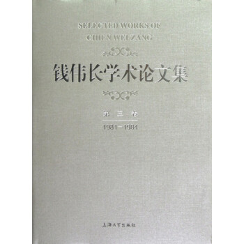 錢偉長學術論文集