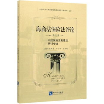 海商法保險法評論