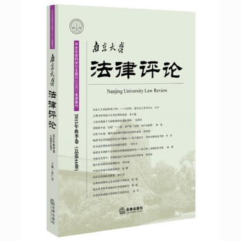 南京大學(xué)法律評論 南京大學(xué)法律評論