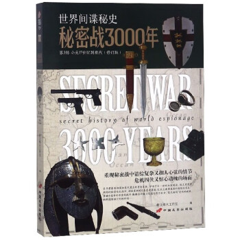 秘密戰3000年