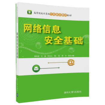 網(wǎng)絡(luò)信息安全基礎(chǔ) 網(wǎng)絡(luò)信息安全基礎(chǔ)