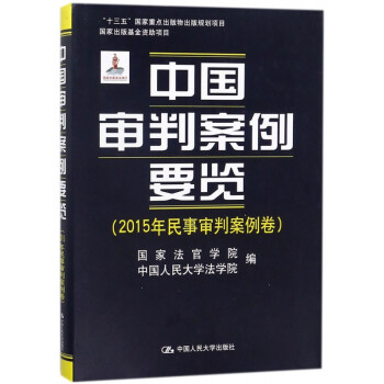 中國審判案例要覽