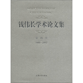 錢偉長學術論文集