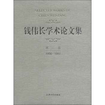 錢偉長學術論文集