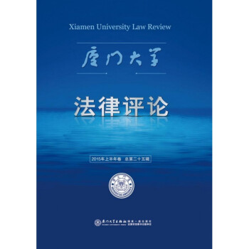 廈門大學法律評論