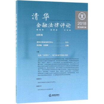 清華金融法律評論