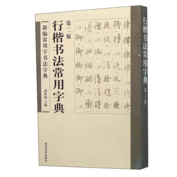 行楷書法常用字典