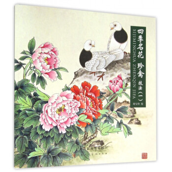 四季名花珍禽技法